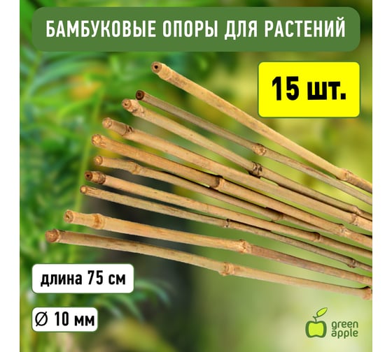 Бамбуковая поддержка GREEN APPLE GBS-10-75 75 см, 10 мм, 5 шт Б0008335