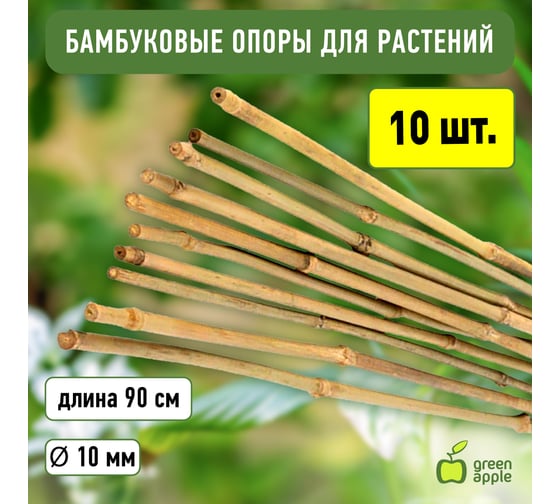 Бамбуковая поддержка GREEN APPLE GBS-10-90 90 см, 10 мм, 5 шт Б0008336