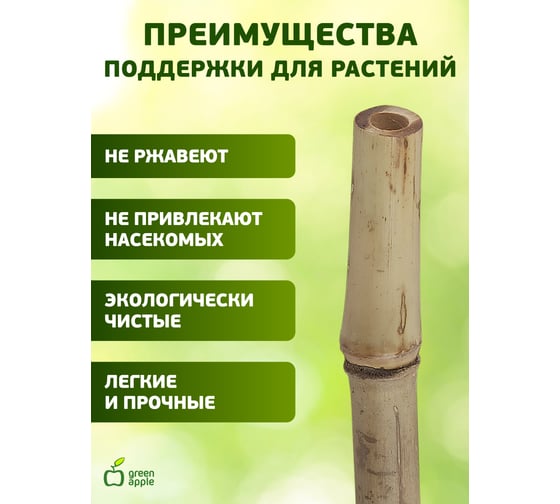 Бамбуковая поддержка GREEN APPLE GBS-10-90 90 см, 10 мм, 5 шт Б0008336