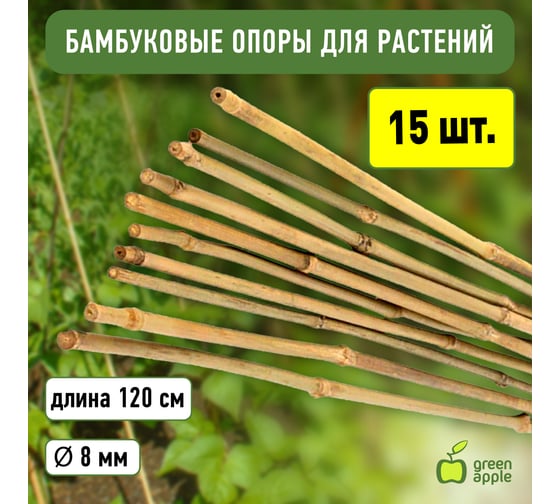 Бамбуковая поддержка GREEN APPLE GBS-8-120 120 см, 8 мм, 5 шт Б0010278