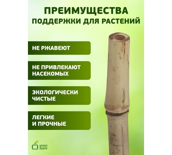 Бамбуковая поддержка GREEN APPLE GBS-8-120 120 см, 8 мм, 5 шт Б0010278