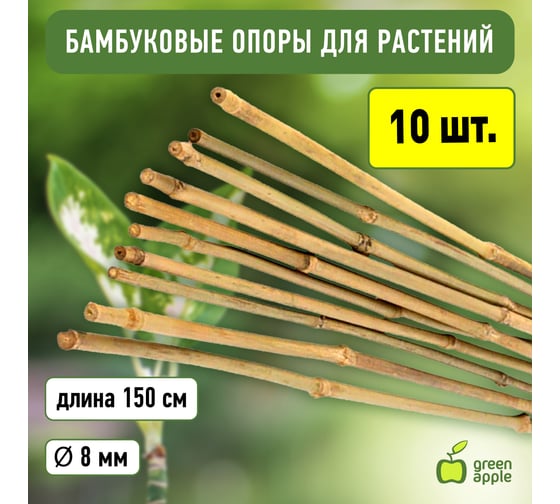 Бамбуковая поддержка GREEN APPLE GBS-8-150 150 см, 8 мм, 5 шт Б0008333