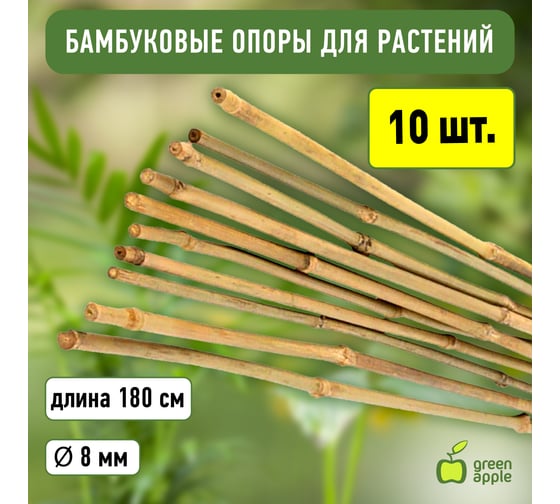 Бамбуковая поддержка GREEN APPLE GBS-8-180 180 см, 8 мм, 5 шт Б0008334