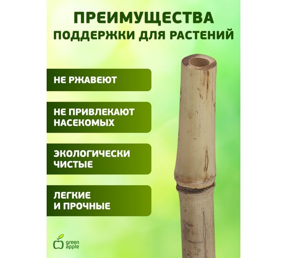 Бамбуковая поддержка GREEN APPLE GBS-8-180 180 см, 8 мм, 5 шт Б0008334