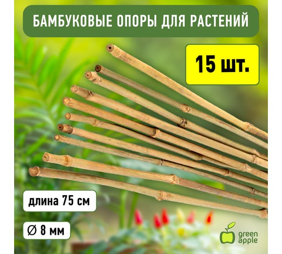 Бамбуковая поддержка GREEN APPLE GBS-8-75 75 см, 8 мм, 5 шт Б0008330
