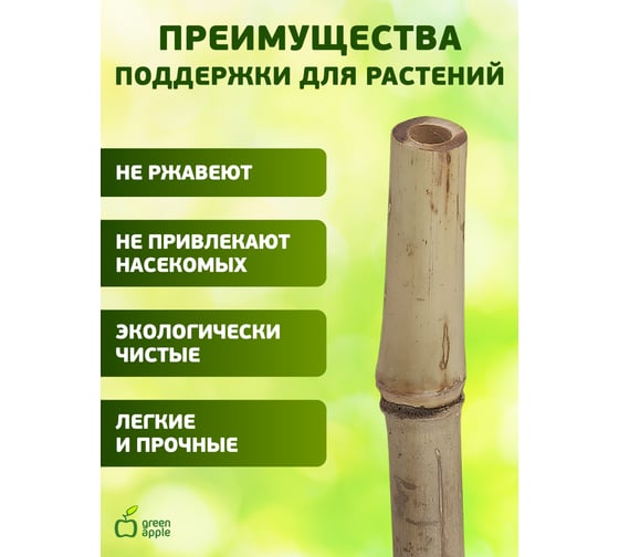 Бамбуковая поддержка GREEN APPLE GBS-8-90 90 см, 8 мм, 5 шт Б0008331