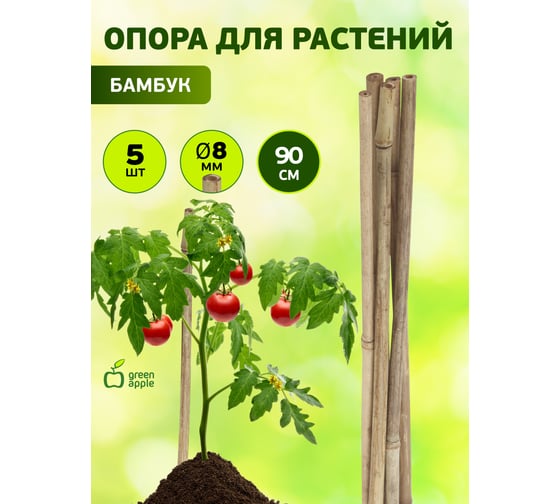 Бамбуковая поддержка GREEN APPLE GBS-8-90 90 см, 8 мм, 5 шт Б0008331