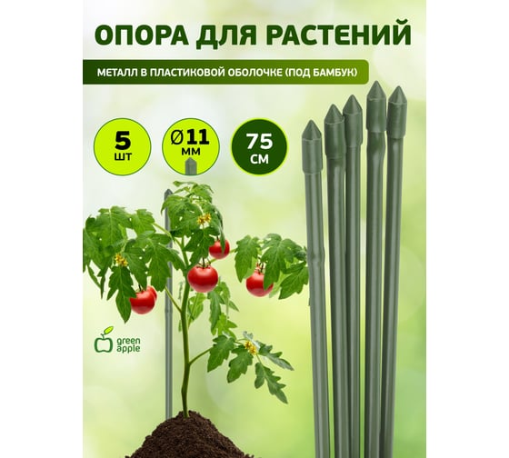Поддержка металл в пластике стиль бамбук GREEN APPLE GCSB-11-75 75 cм, 11 мм, 5 шт Б0010276