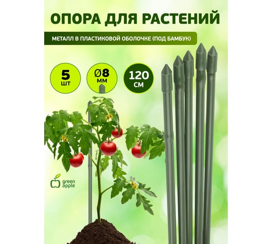 Поддержка металл в пластике стиль бамбук GREEN APPLE GCSB-8-120 120 cм, 8 мм, 5 шт Б0010291