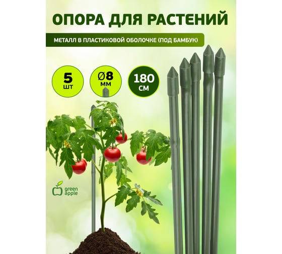 Поддержка металл в пластике стиль бамбук GREEN APPLE GCSB-8-180 180 cм, 8 мм, 5 шт Б0010275