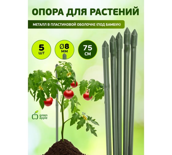 Поддержка металл в пластике стиль бамбук GREEN APPLE GCSB-8-75 75 cм, 8 мм, 5 шт Б0010271