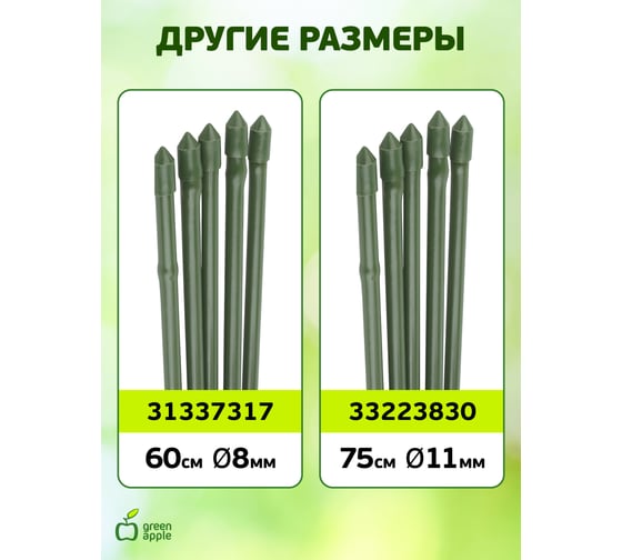 Поддержка металл в пластике стиль бамбук GREEN APPLE GCSB-8-75 75 cм, 8 мм, 5 шт Б0010271