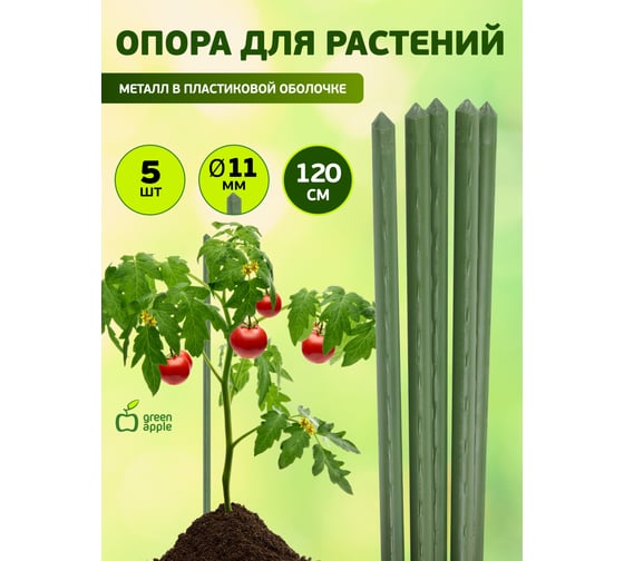 Поддержка металл в пластике GREEN APPLE GCSP-11-120 120 см, 11 мм, 5 шт Б0010273