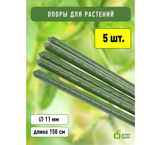 Поддержка металл в пластике GREEN APPLE GCSP-11-150 150 см, 11 мм, 5 шт Б0010315