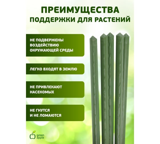 Поддержка металл в пластике GREEN APPLE GCSP-11-75 75 см, 11 мм, 5 шт Б0010286