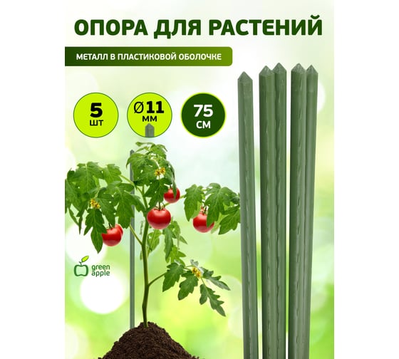 Поддержка металл в пластике GREEN APPLE GCSP-11-75 75 см, 11 мм, 5 шт Б0010286