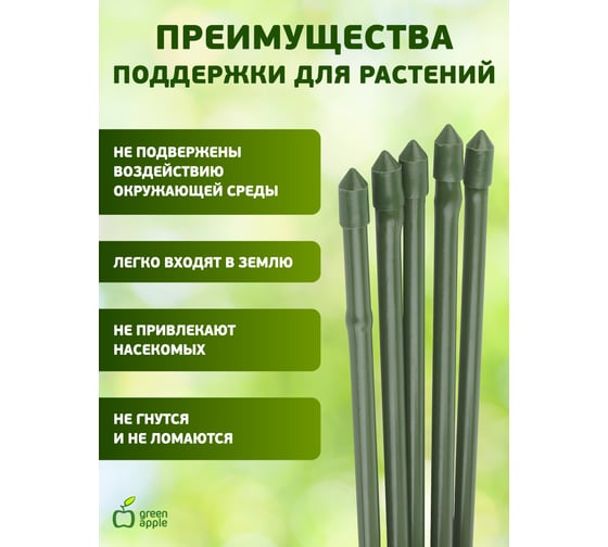 Поддержка металл в пластике GREEN APPLE GCSP-11-90 90 см, 11 мм, 5 шт Б0010287