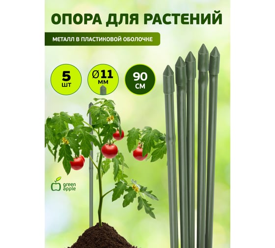 Поддержка металл в пластике GREEN APPLE GCSP-11-90 90 см, 11 мм, 5 шт Б0010287