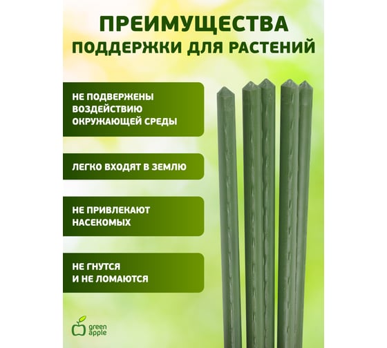 Поддержка металл в пластике GREEN APPLE GCSP-8-120 120 см, 8 мм, 5 шт Б0010283