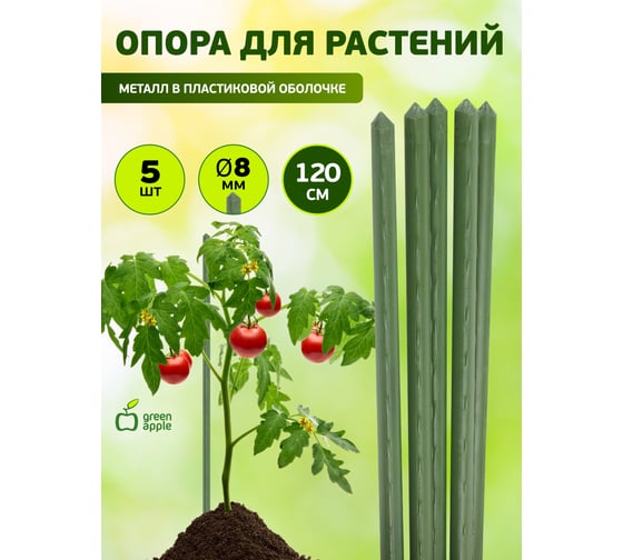 Поддержка металл в пластике GREEN APPLE GCSP-8-120 120 см, 8 мм, 5 шт Б0010283