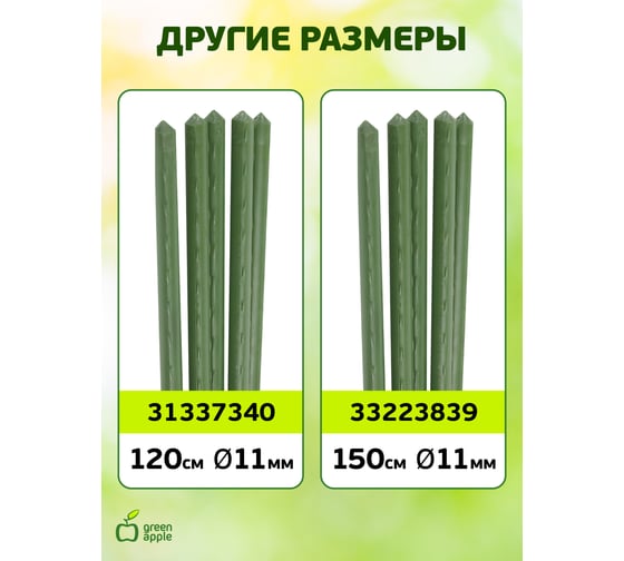 Поддержка металл в пластике GREEN APPLE GCSP-8-120 120 см, 8 мм, 5 шт Б0010283