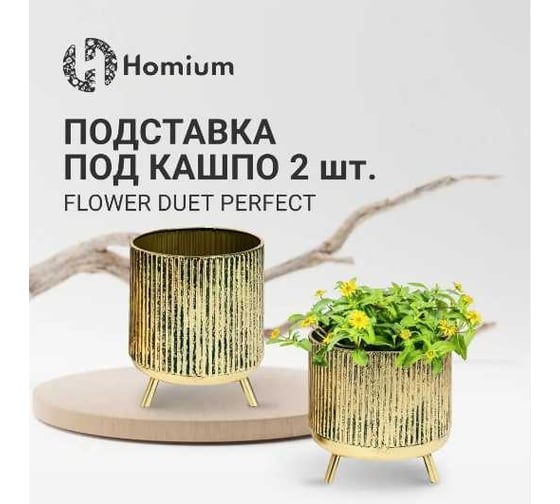 Подставка под кашпо Flower Duet Perfect, набор 2шт /вазон/ Homium set02vase-1