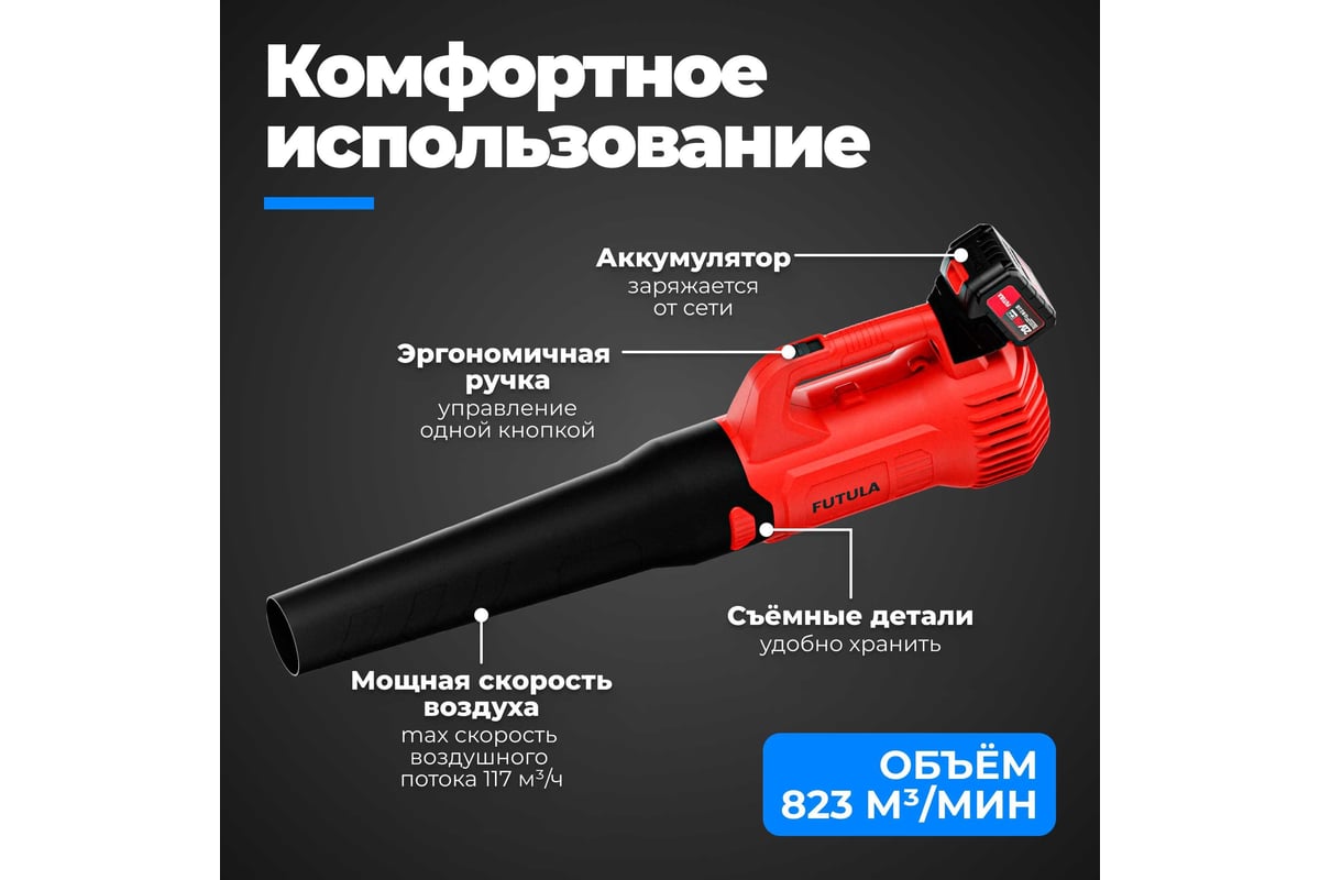 Аккумуляторная воздуходувка FUTULA BL8 00-00215592