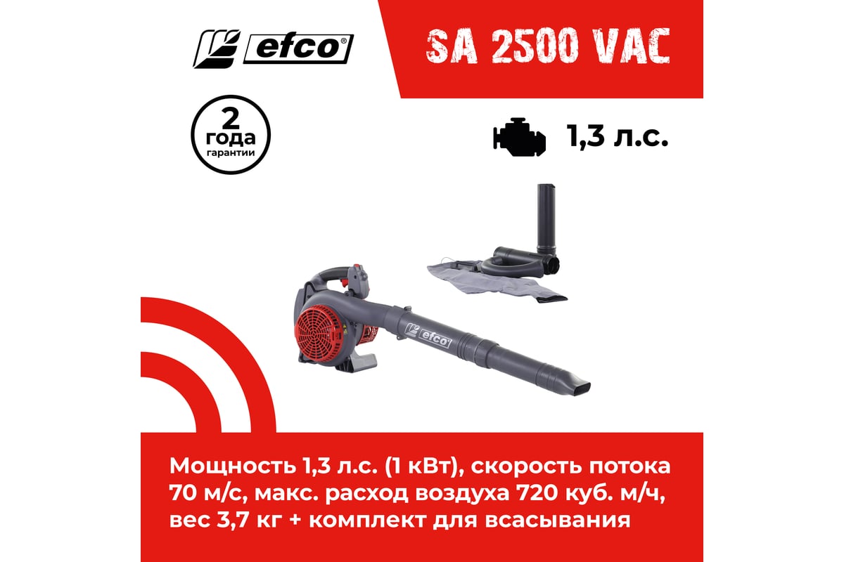 Бензиновый воздуходув Efco SA 2500 c комплектом для всасывания 56609002E5S1  - выгодная цена, отзывы, характеристики, фото - купить в Москве и РФ