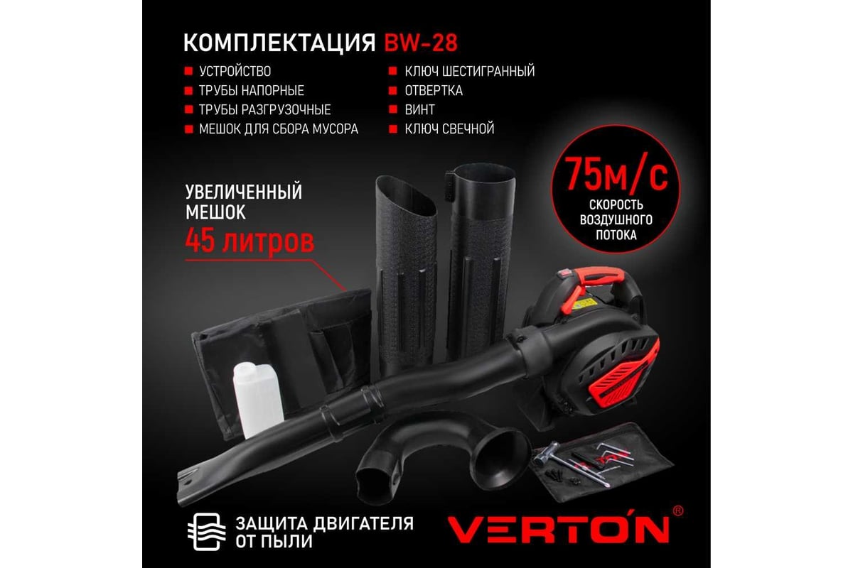 Бензиновая воздуходувка VERTON BW-28 01.9672.10183