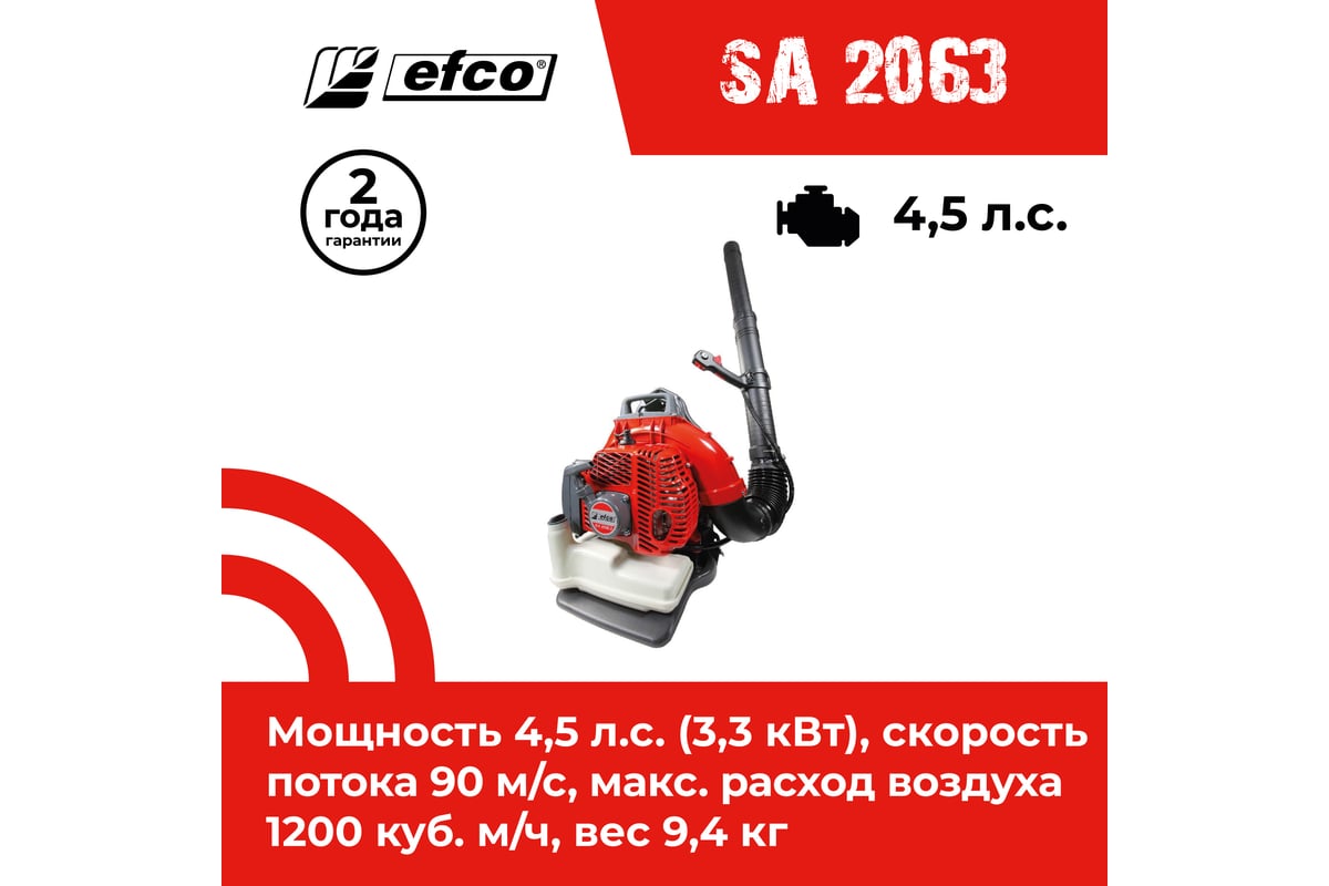 Бензиновый воздуходув EFCO SA 2063 56529007E5 - выгодная цена, отзывы,  характеристики, фото - купить в Москве и РФ