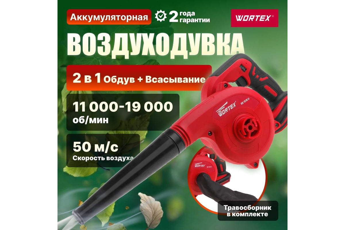 Аккумуляторная воздуходувка WORTEX 18 В BB1518D00029 - выгодная цена,  отзывы, характеристики, 1 видео, фото - купить в Москве и РФ