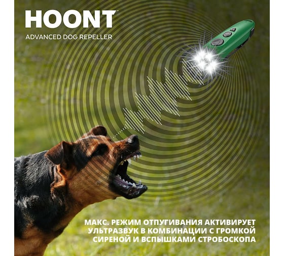 Ультразвуковой отпугиватель собак HOONT (Advanced) США 2