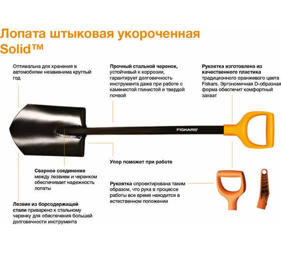 Штыковая укороченная лопата FISKARS SolidTM 1026667 4