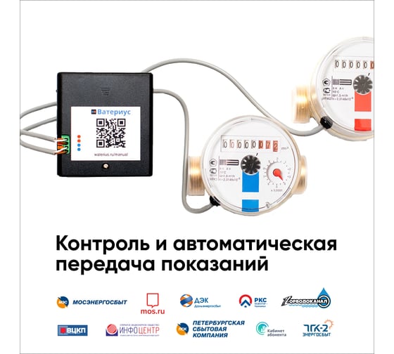 Wi-fi приставка к счётчикам воды Ватериус waterius