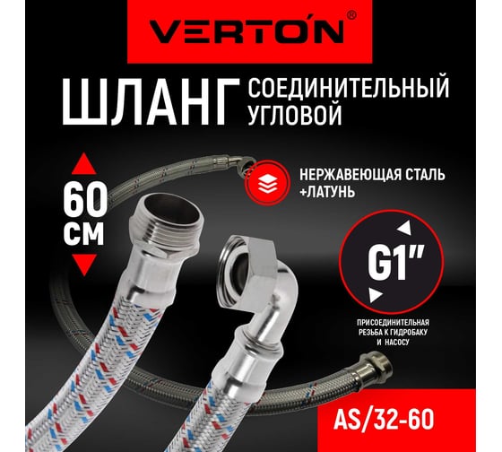 Соединительный угловой шланг VERTON aqua as/32-60 01.14120.14509