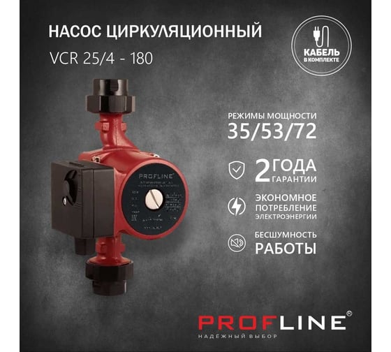 Насос циркуляционный PROFLINE vcr 25/4-180 (гайки, кабель) VCR 25/4-180c УТ-00022578