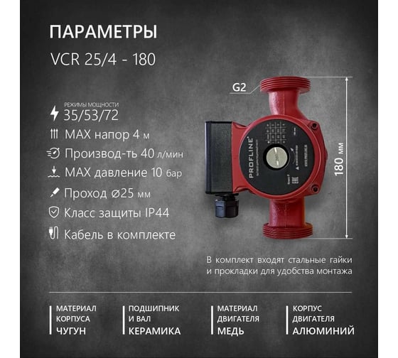 Насос циркуляционный PROFLINE vcr 25/4-180 (гайки, кабель) VCR 25/4-180c УТ-00022578