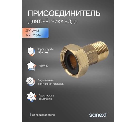 Присоединитель для счетчика воды SANEXT Ду15мм 7590