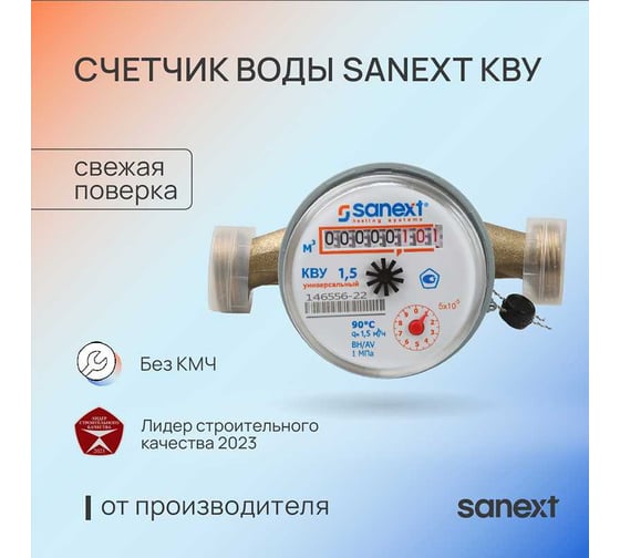 Счетчик воды SANEXT КВУ 15-110 7500