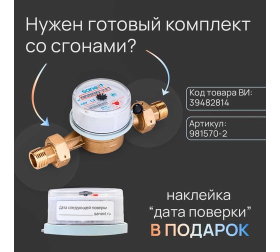 Счетчик воды SANEXT КВУ 15-110 7500