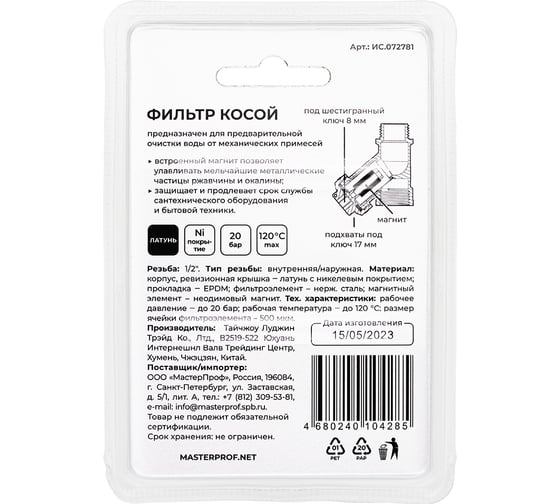 Косой фильтр грязевик MPF 1/2", в/н, с магнитом ИС.072781