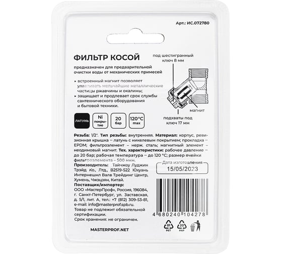 Косой фильтр грязевик MPF 1/2", в/в, с магнитом ИС.072780
