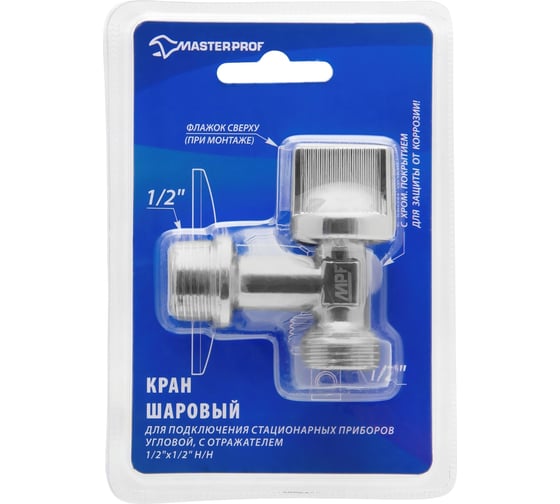 Шаровой угловой кран для стиральных/посудомоечных машин MPF Light 1/2 х1/2 н/н, хром, флажок сверху ИС.080360