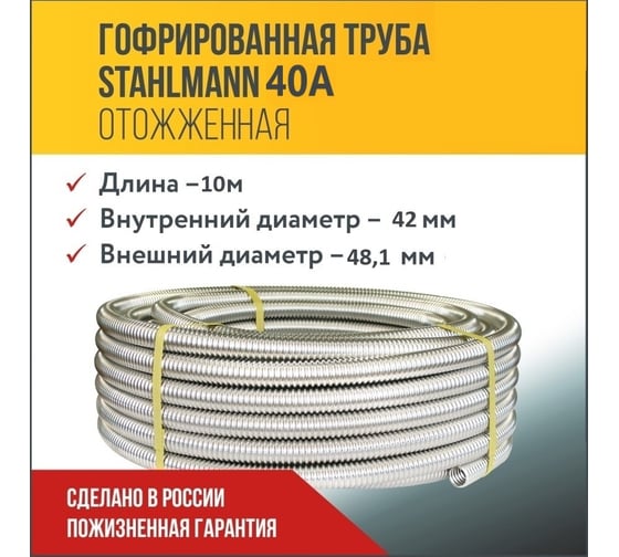 Труба гофрированная из нержавеющей стали Stahlmann 40А, Отожженная, 10м 2250939
