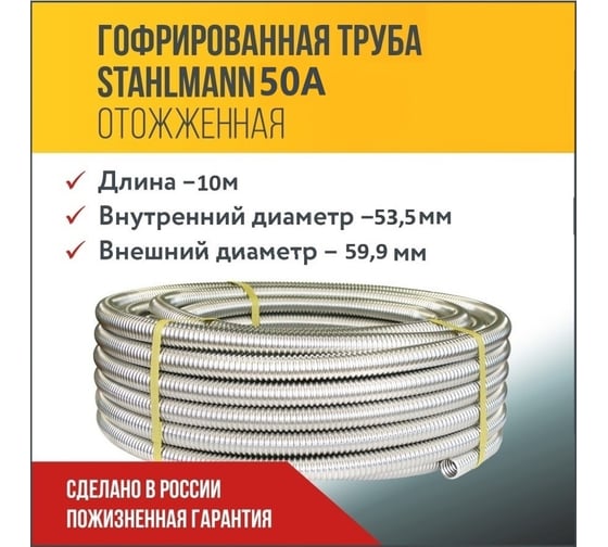 Труба гофрированная из нержавеющей стали Stahlmann 50А, Отожженная, 10м 2250938