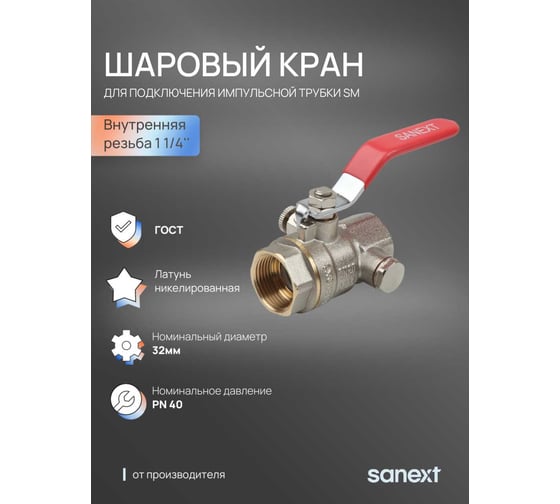 Шаровый кран SANEXT ГОСТ, PN40, для подключения импульсной трубки SM Ду 32, ВР 1 1/4" 6304