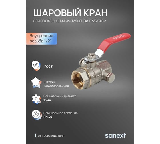 Шаровый кран SANEXT ГОСТ, PN40, для подключения импульсной трубки SM Ду 15, ВР 1/2" 6301