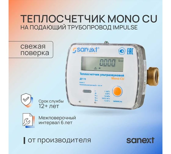 Теплосчетчик ультразвуковой SANEXT Mono CU Ду 15 мм 0,6 м3/ч подающий трубопровод Impulse 5751