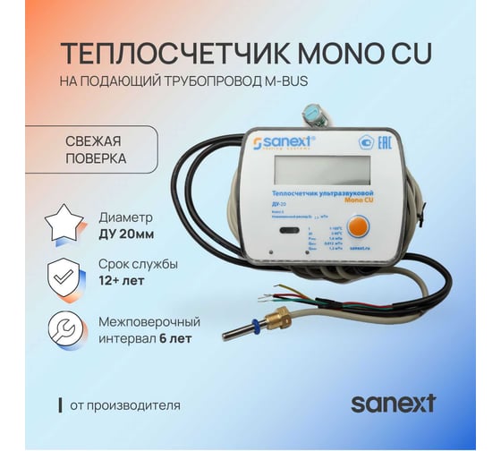 Теплосчетчик ультразвуковой SANEXT Mono CU Ду 20 мм 2,5 м3/ч подающий трубопровод M-BUS 5777