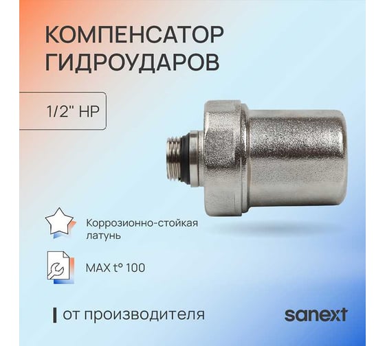 Компенсатор гидроударов SANEXT НР 1/2" 8927